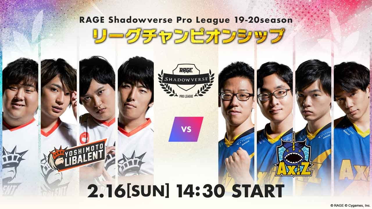 【リーグチャンピオンシップ】RAGE Shadowverse Pro League 19-20シーズン【シャドバ/シャドウバース/Shadowverse】