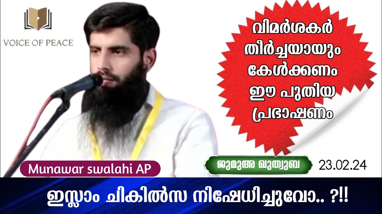 ഇസ്ലാം ചികിൽസ നിഷേധിച്ചുവോ ?!! - Munawar swalahi AP