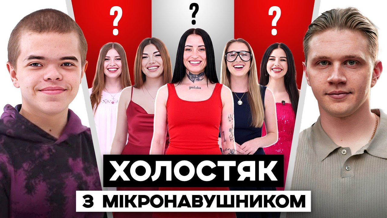 ХОЛОСТЯК З МІКРОНАВУШНИКОМ #1 - Владік Біжко vs Дівчата