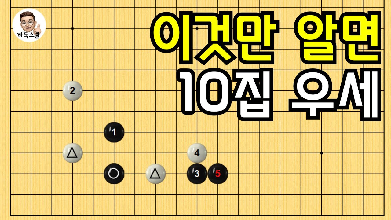 이것만 알면 10집 우세 #실전바둑 #바둑강의 #baduk #문원장바둑스쿨 #중급바둑스쿨