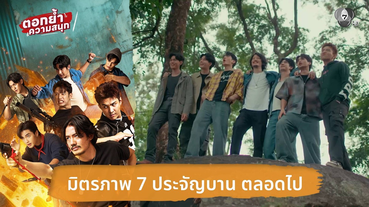 มิตรภาพ 7 ประจัญบาน ตลอดไป | ตอกย้ำความสนุก 7 ประจัญบาน EP.10