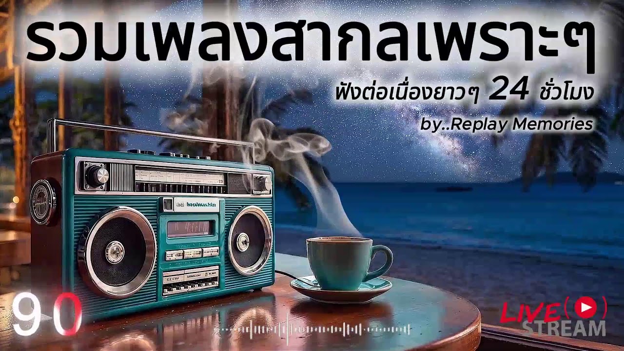 [LIVE] เพลงสากลยุค 90s ที่คิดถึงที่สุด • Nostalgic 90s Love Songs • ย้อนวันวานเพลงรักอมตะ l EP.50