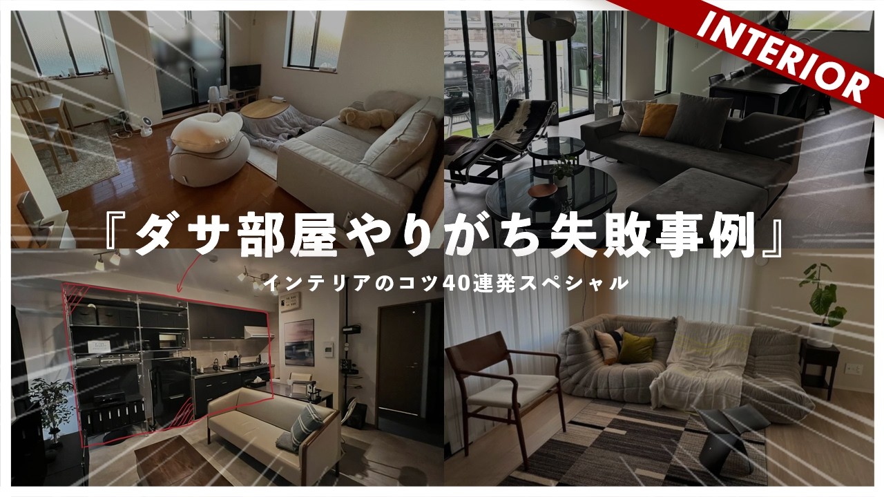 【インテリア添削SP】新春ダサ部屋アドバイス40連発SP！コーディネートで注意すべきポイントまとめ（総集編）