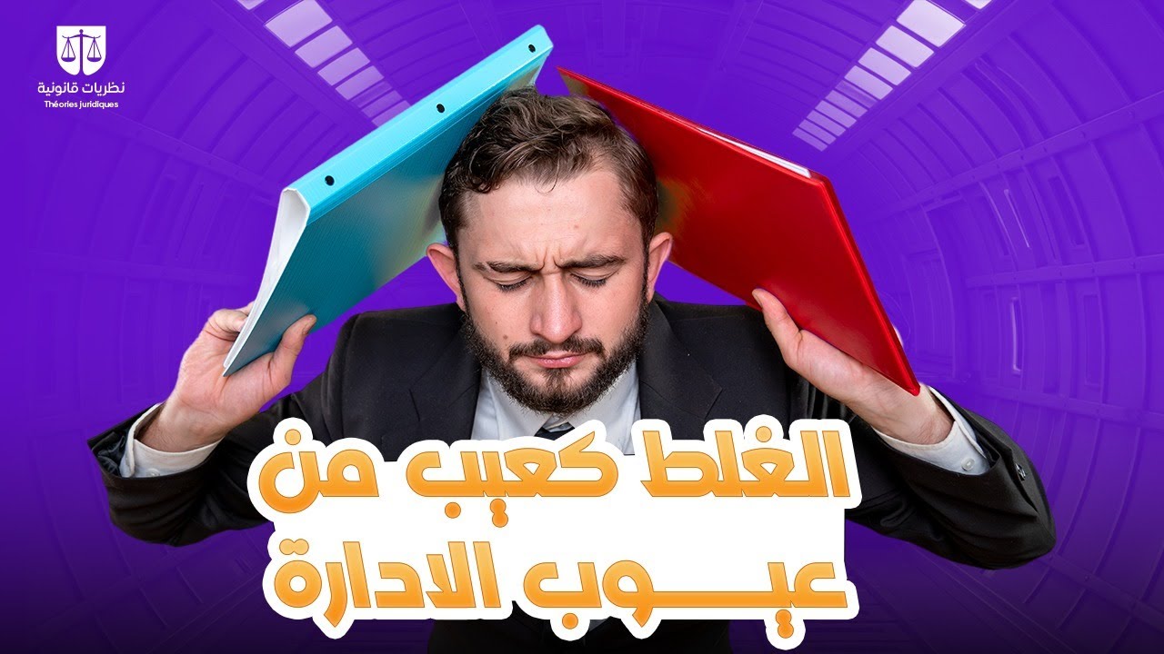 الغلط كعيب من عيوب الاراده