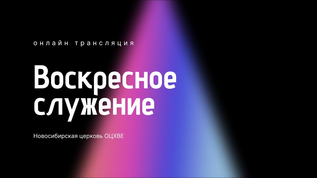 Воскресное служение 25.01.2026 | Новосибирск ОЦХВЕ