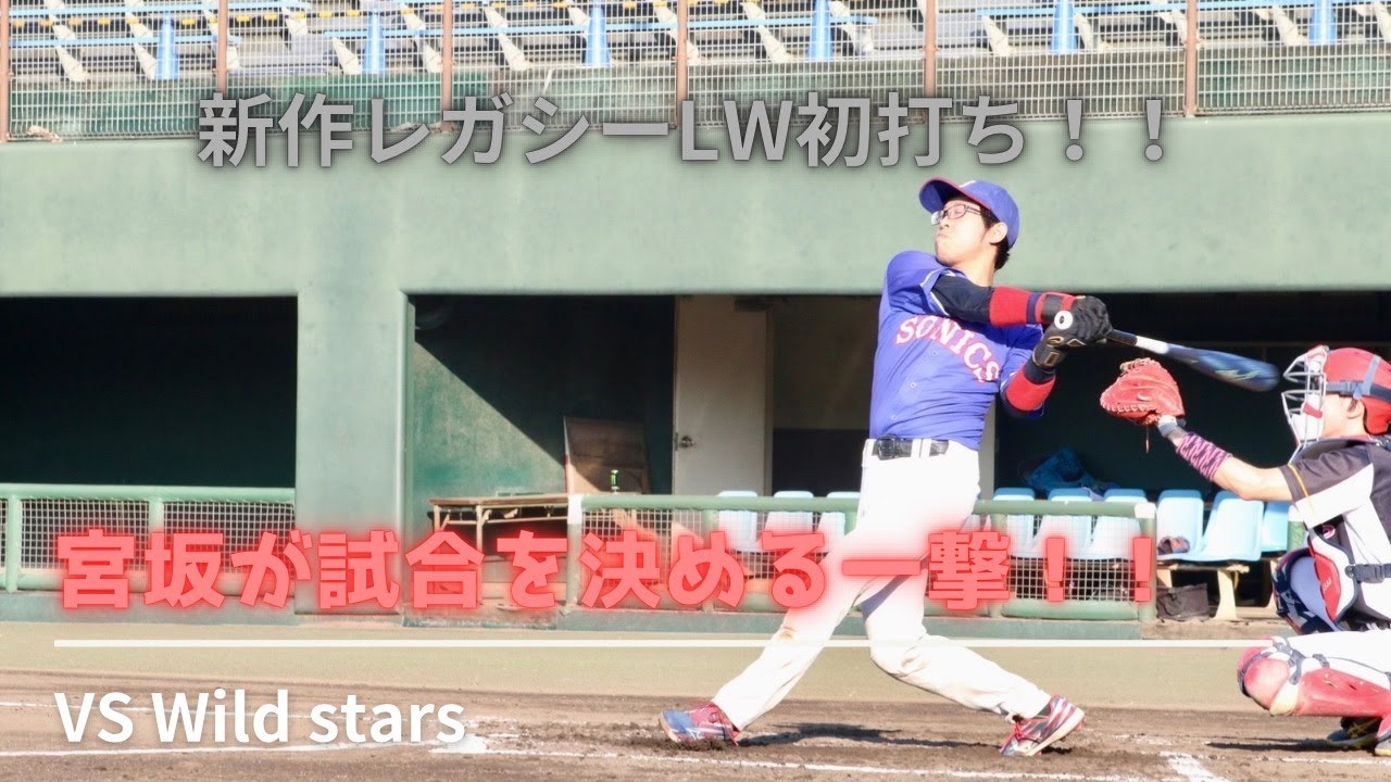 レガシーLW初打ち！！宮坂が試合を決める一撃！！