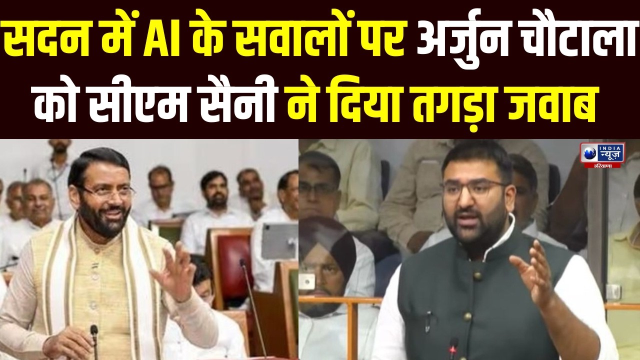 Assembly Session LIVE: सदन में AI पर भिड़ंत! Arjun Chautala के सवालों पर CM Saini का करारा पलटवार !
