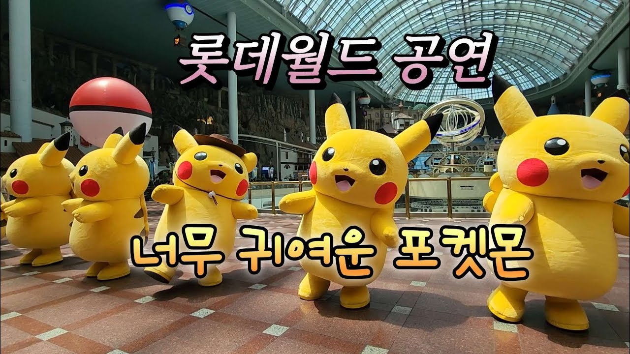롯데월드 포켓몬(Pockemon)공연