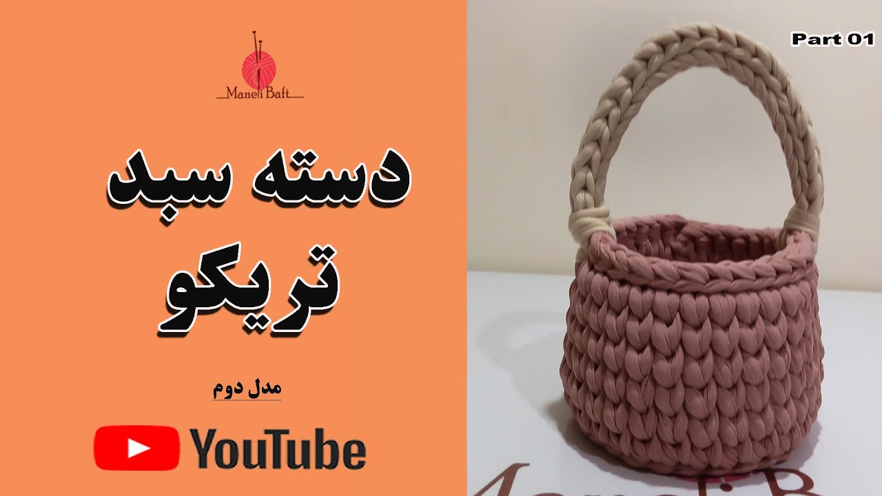 آموزش بافت دسته سبد تریکو (مدل دوم )              #مانلی_بافت       #تریکوبافی    #tshirtyarn