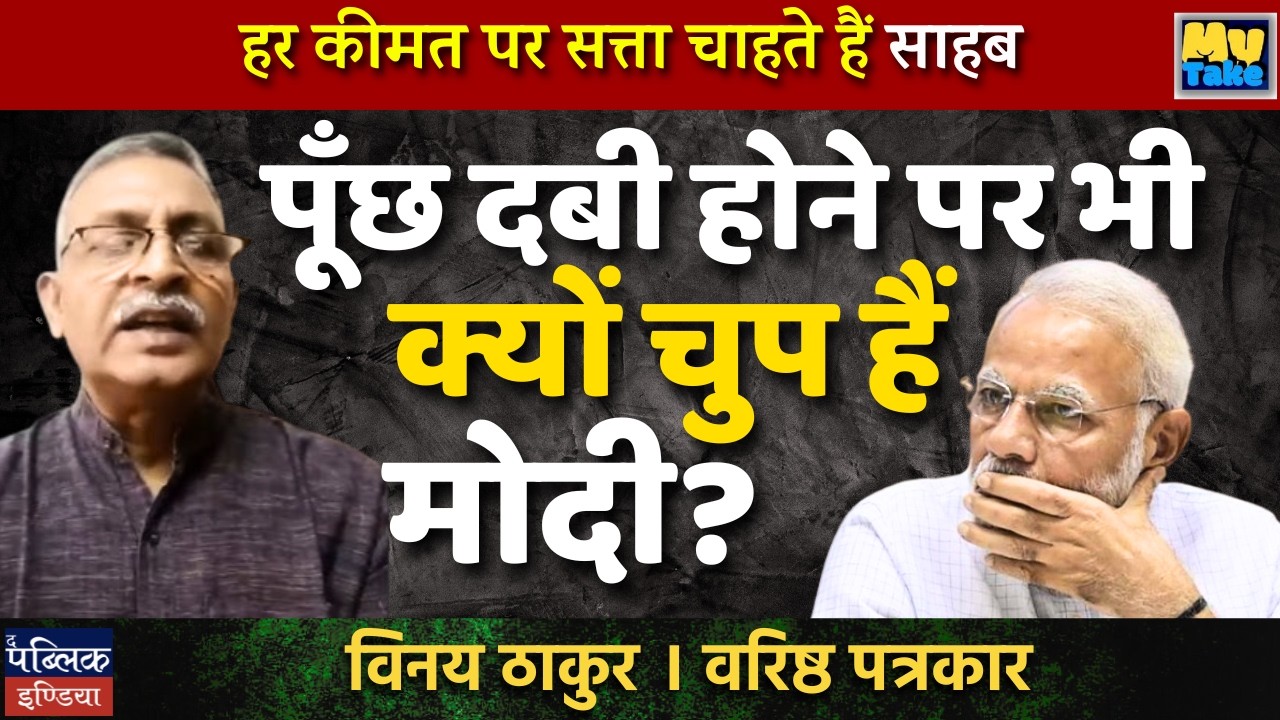 Modi Silent Despite Crushed Ego: Power at Any Cost?