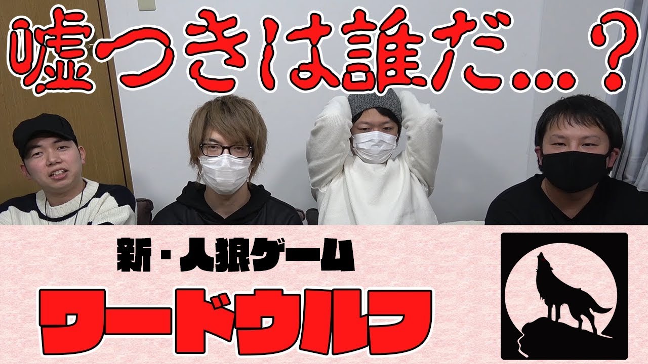 実況者4人で人狼ゲームしたら爆笑したｗｗｗｗ嘘つきは誰？【ワードウルフ】