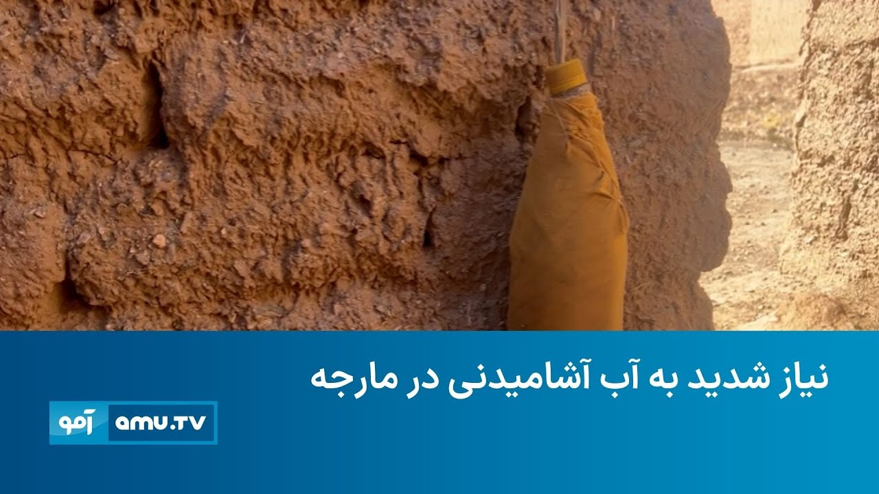 بحران آب در مارجه؛ ۵۰ خانواده با یک نل آب شهری در هلمند