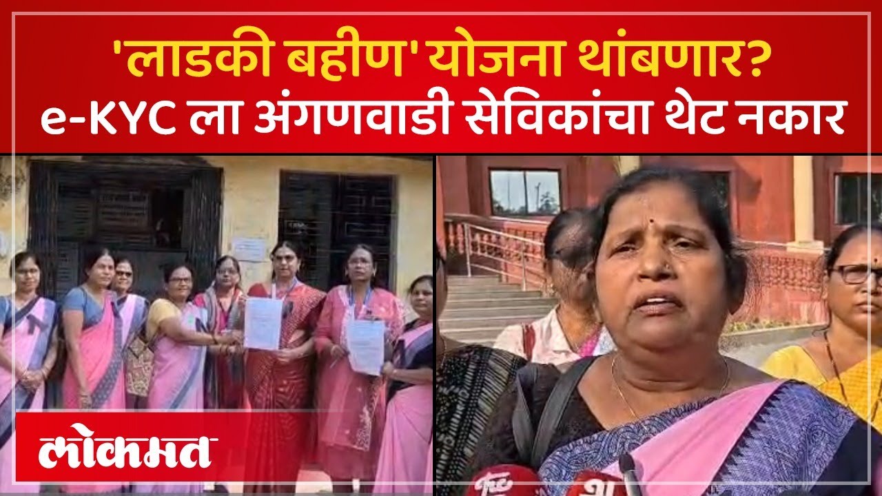 वर्ध्यात 'लाडकी बहीण' योजना थांबणार? अंगणवाडी सेविकांचा ई-केवायसीला ठाम नकार! | Ladki Bahin | AC4