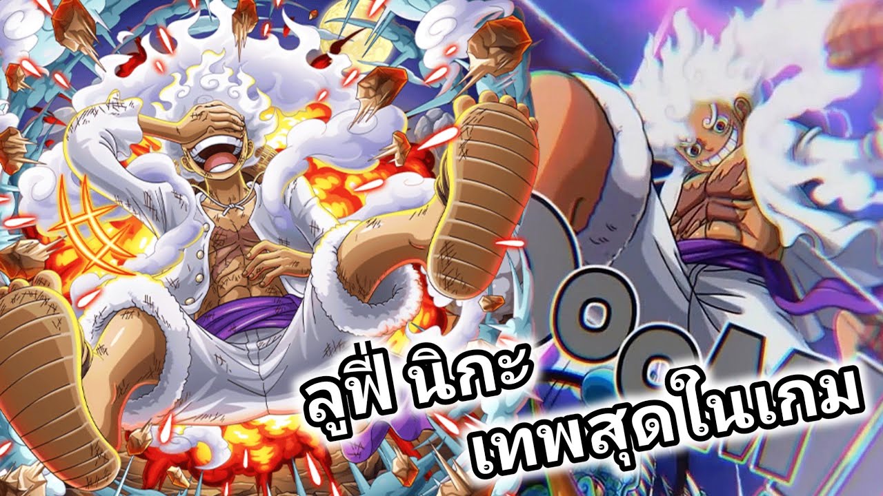 ลูฟี่ นิกะ เทพสุดในเกม โคตรแรง โคตรเท่ One Piece Treasure Cruise