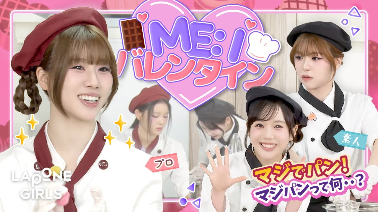 ME:I party 🍫⋆* : マジでパン？ プロと素人の愛溢れるスイーツ作り対決