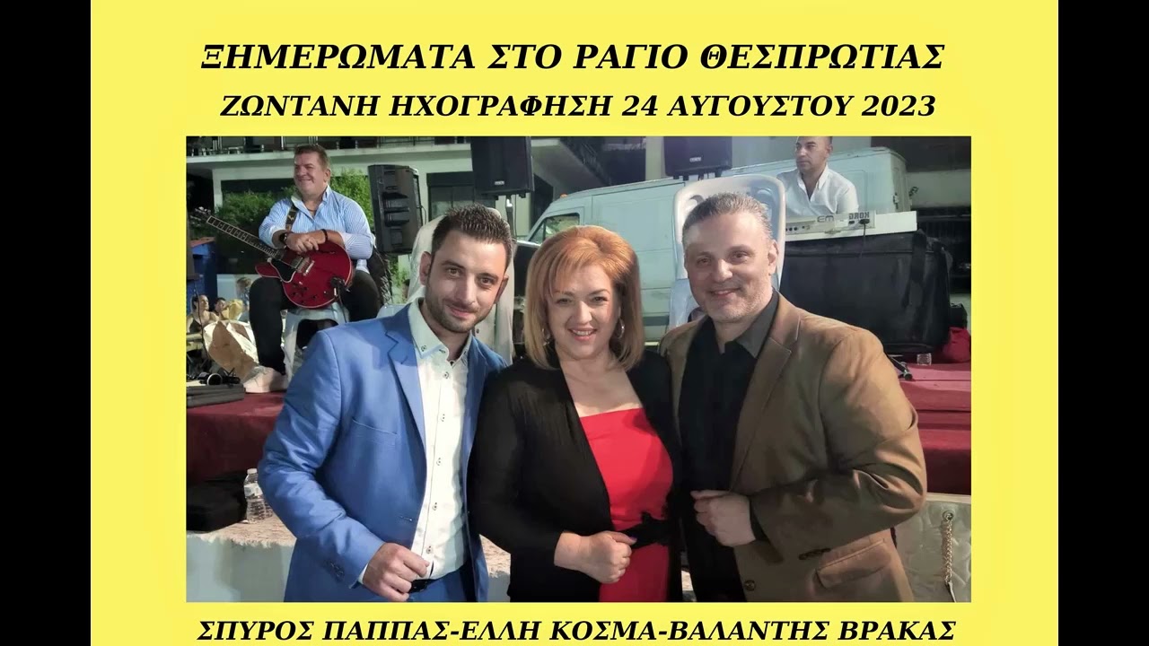 ΣΠΥΡΟΣ ΠΑΠΠΑΣ-ΕΛΛΗ ΚΟΣΜΑ-ΒΑΛΑΝΤΗΣ ΒΡΑΚΑΣ-ΞΗΜΕΡΩΜΑΤΑ ΣΤΟ ΡΑΓΙΟ ΘΕΣΠΡΩΤΙΑΣ-ΖΩΝΤΑΝΑ 24-8-2023.