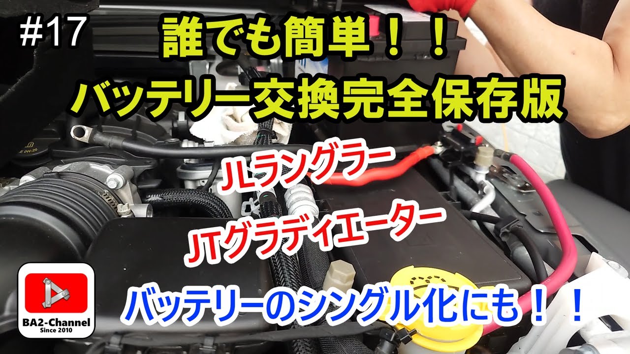 #17 完全保存版バッテリー交換！ #jeep #gladiator #wrangler #ジープ #グラディエーター #ラングラー