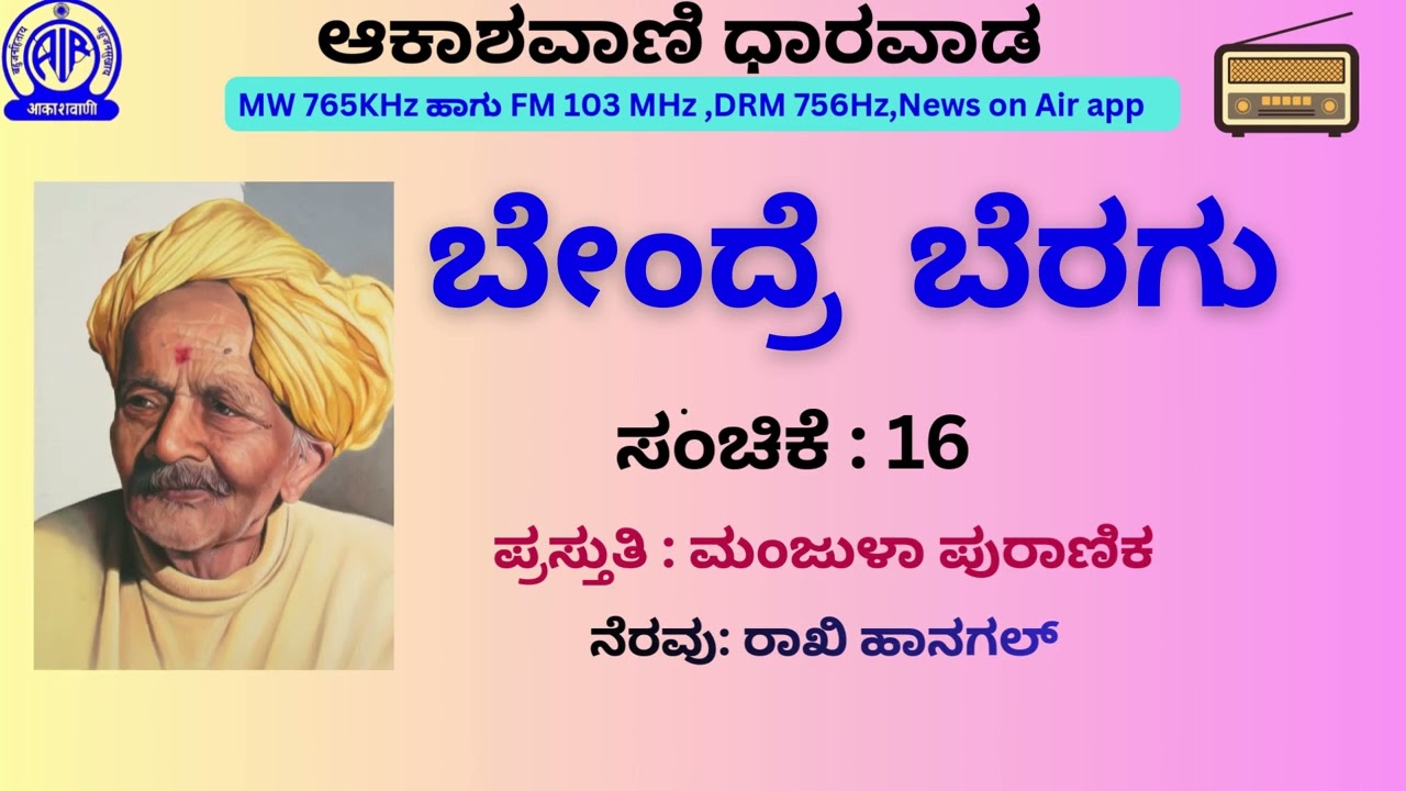ವಿಷಯ:ಬೇಂದ್ರೆ ಅವರ ನಾಟ್ಯಯೋಗ .ಭಾಗವಹಿಸಿದವರು : ಡಾ. ಪ್ರಕಾಶ ಗರುಡ. ಪ್ರಸ್ತುತಿ:ಮಂಜುಳಾ ಪುರಾಣಿಕ