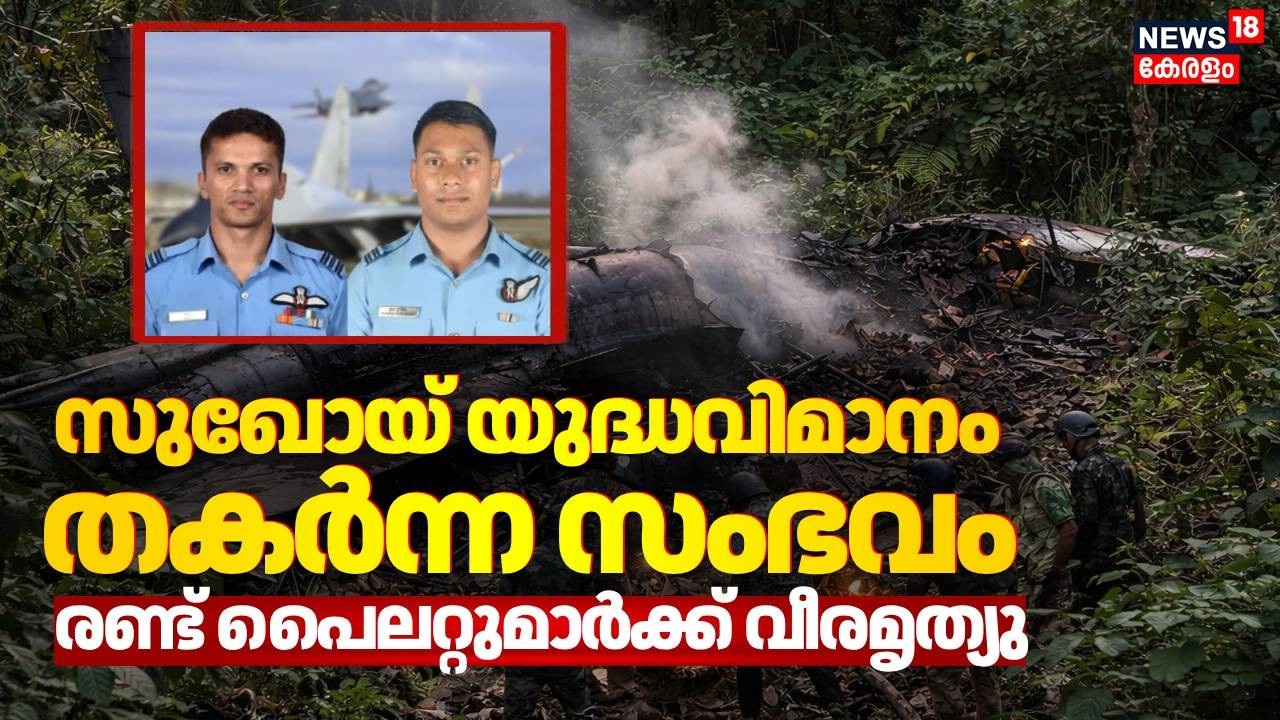 അസമിൽ സുഖോയ് വിമാനം തകർന്നു; രണ്ട് പൈലറ്റുമാർക്ക് വീരമൃത്യു | Sukhoi Fighter Jet Accident | Assam