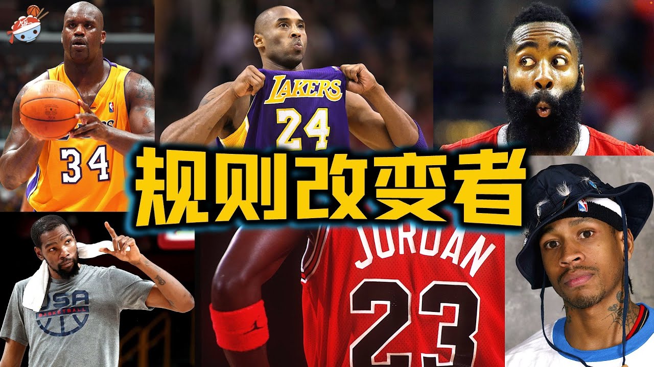 【冷飯說】NBA十位迫使聯盟“改變規則”的球員：哈登“外掛玩家”遭整治，“Zaza法則”惡意墊腳，實在太渣！科比頻繁被沖撞，卻改變了聯盟格局？