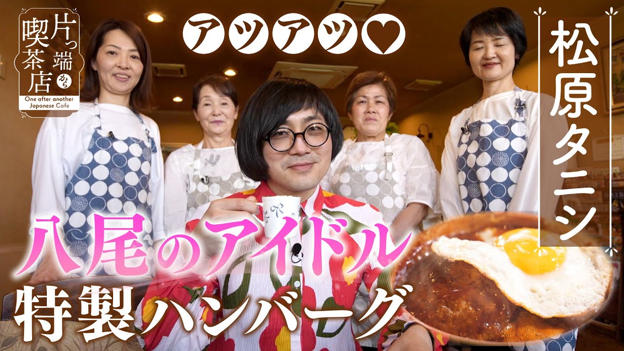 【松原タニシ×アイドル喫茶】タニシも泣いた!?涙で花が咲く