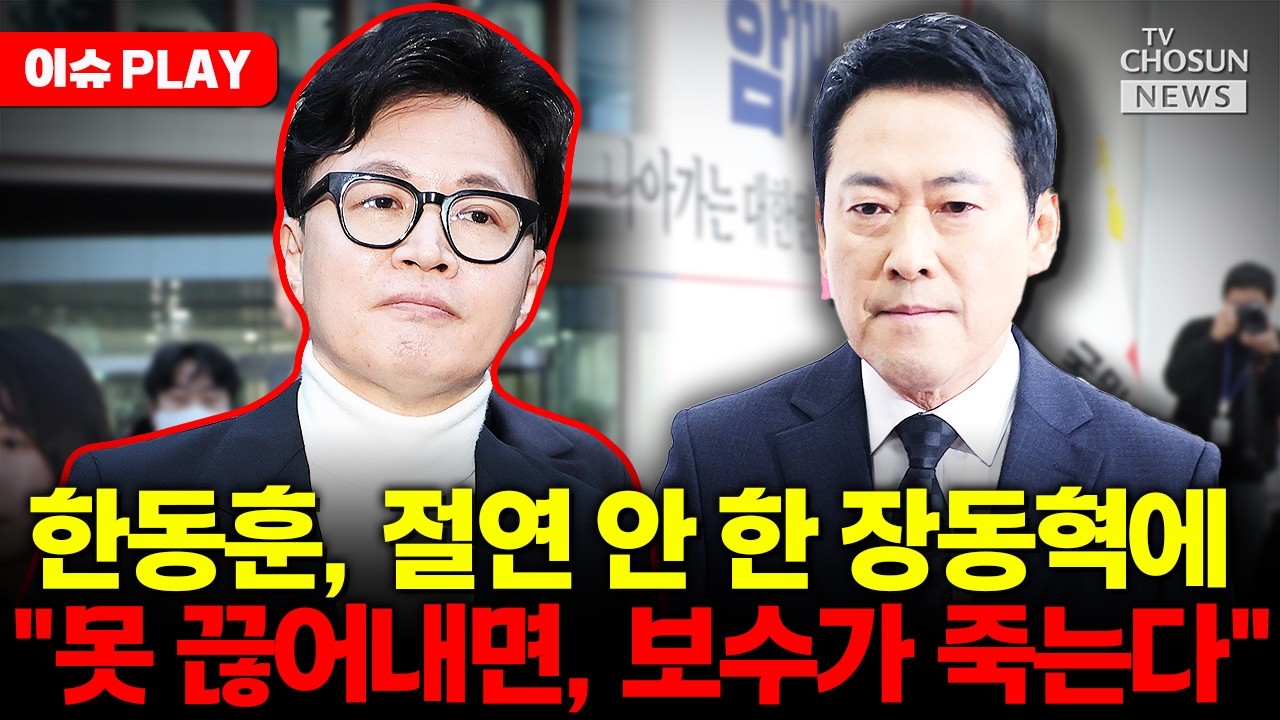 [🔴이슈PLAY] 한동훈, 장동혁 향해 
