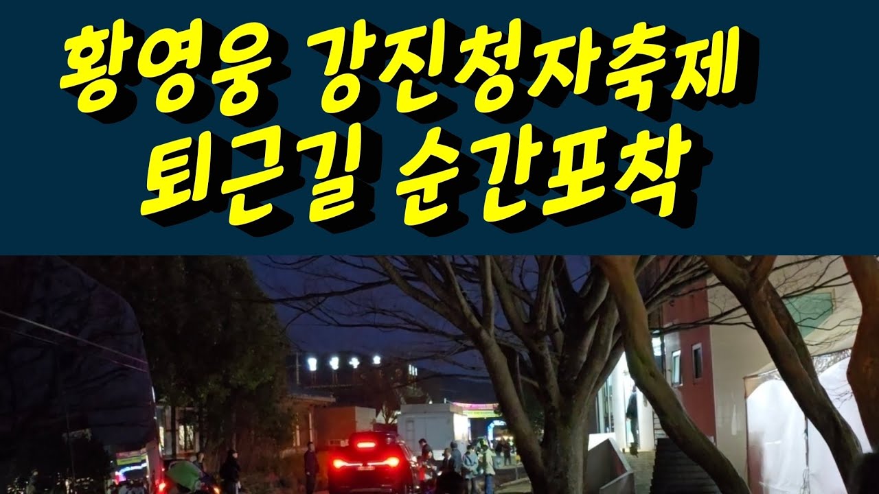 황영웅 가수님 강진청자축제 퇴근길 순간포착! 공식 퇴근길 안전을 위해 미진행 감동입니다 #황영웅 #황영웅tv #황영웅콘서트 #황영웅지역축제 #강진청자축제 #황영웅지역행사 