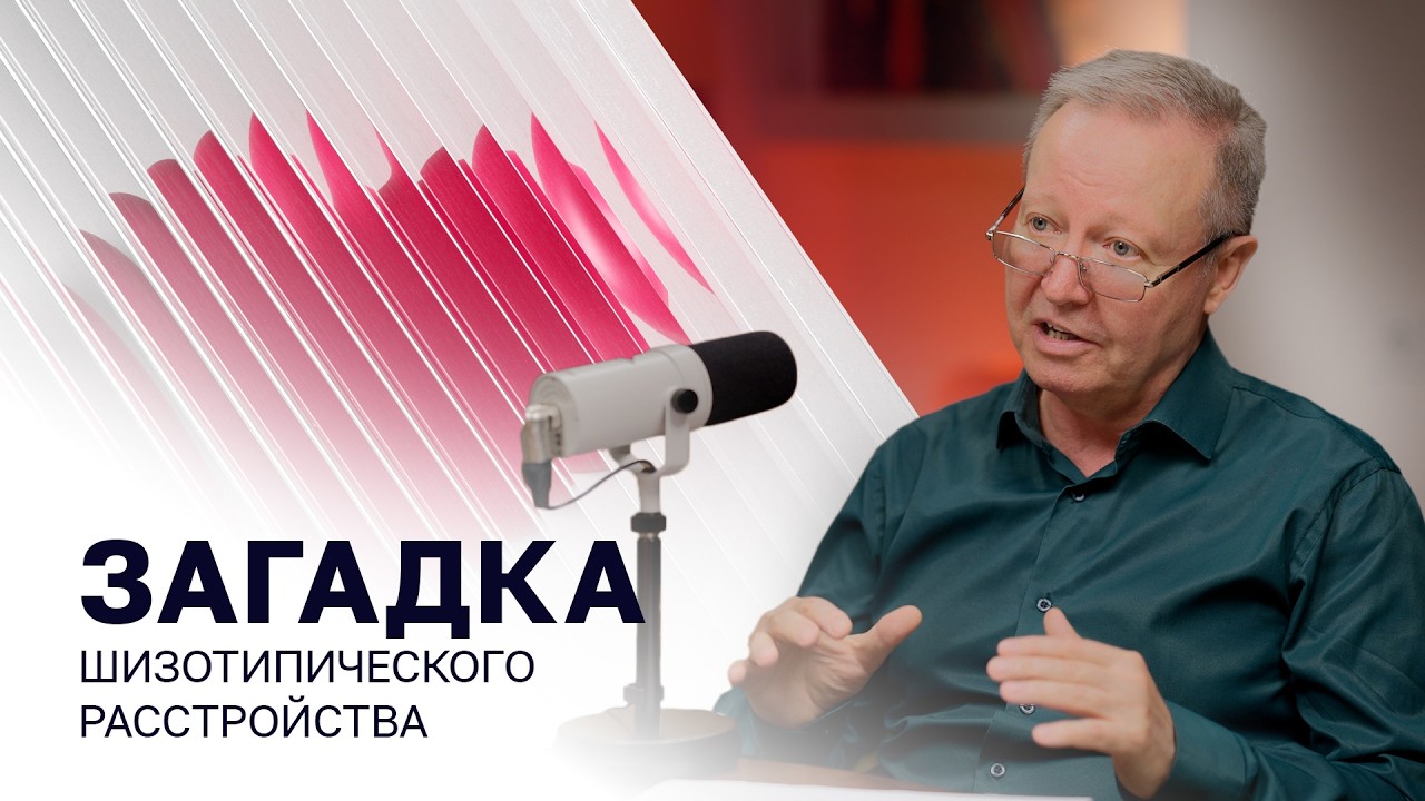 Шизотипическое расстройство личности. Критерии диагностики. Игорь Степанов.