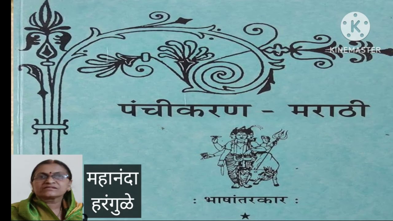 पंचीकरण पाठ  I| Panchikaran Granth Marathi