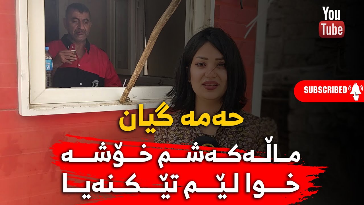 لەم خۆڵبارینەدا كێ  ئاگای لە حەمەیە........🔻 حەمە گیان دەڵێت: ماڵەکەشم خۆشە خوا لیم تێکنەیا