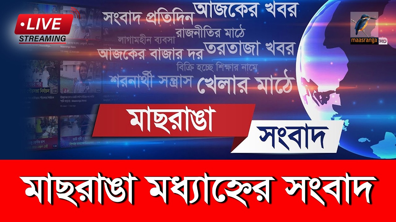 🔴 LIVE | মাছরাঙা মধ্যাহ্নের সংবাদ | ১৩ মার্চ ২০২৬ | Maasranga Moddhanner Songbad | Maasranga News