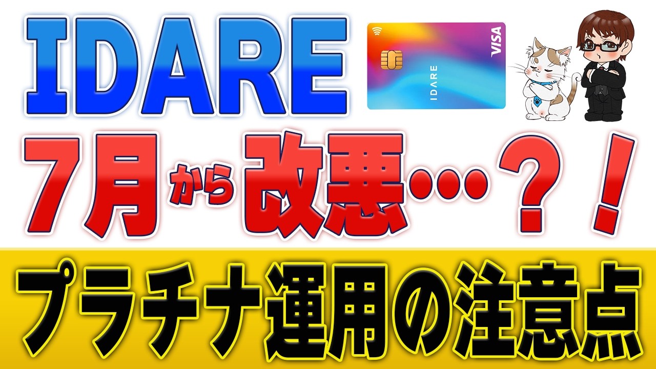 『IDARE』改悪&hellip;？70万円以上チャージする前に知るべきリスク