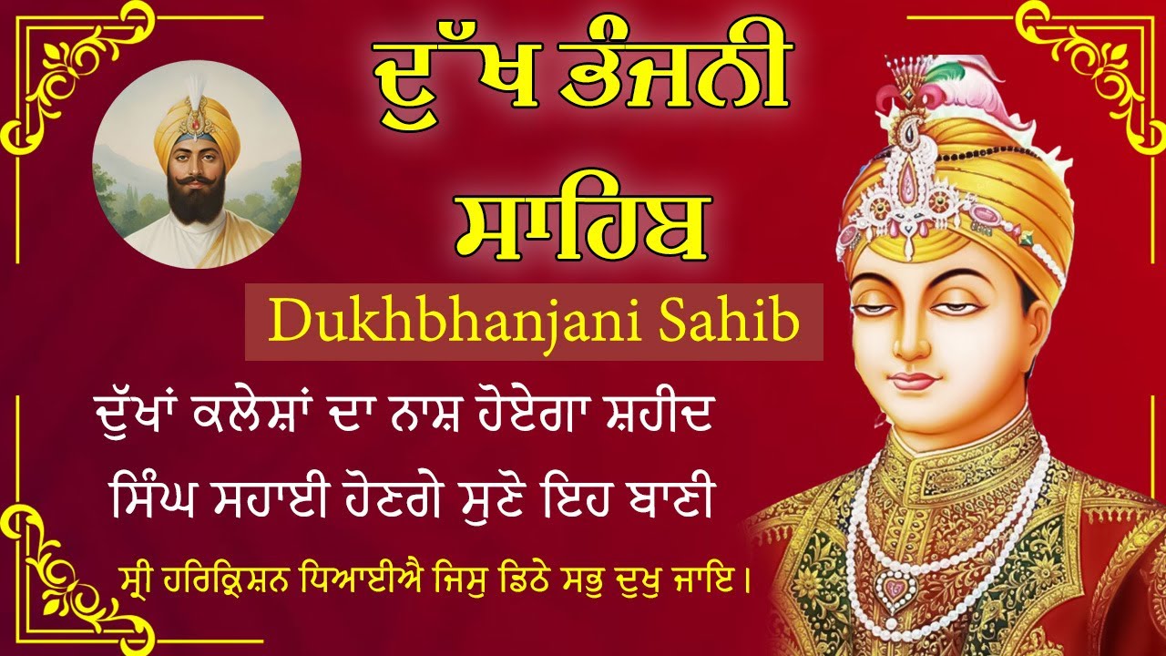 05-01-2026 ਦੁੱਖ ਭੰਜਨੀ ਸਾਹਿਬ | Dukh Bhanjani Sahib । ਦੁੱਖ ਕਲੇਸ਼ ਦਾ ਨਾਸ਼ ਕਰਨ ਵਾਲਾ ਸ਼ਬਦ#dukhbhanjaibani