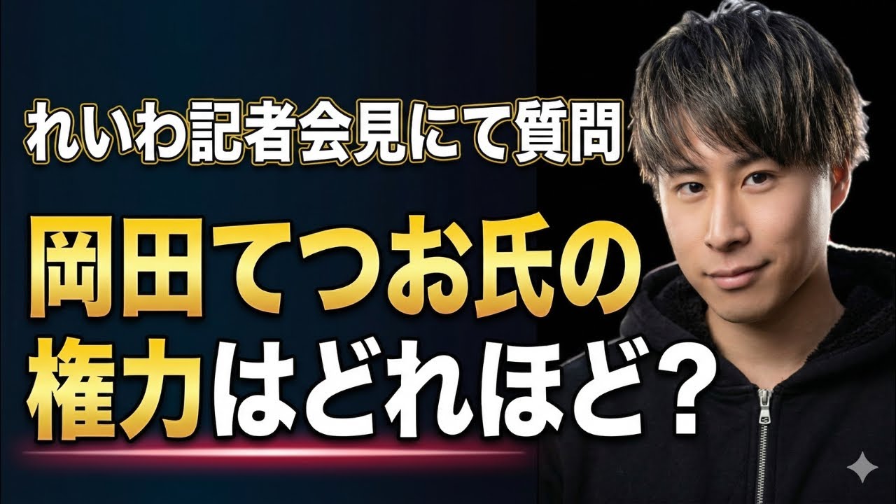 れいわ記者会見にて質問｜岡田てつお氏の権力はどれほど？