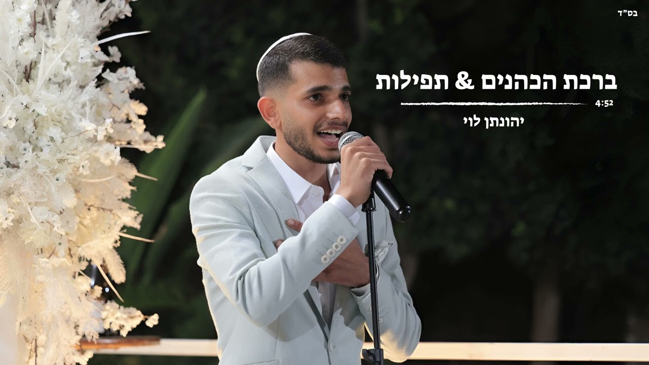 ברכת הכהנים & תפילות | יהונתן לוי | כניסה לחופה