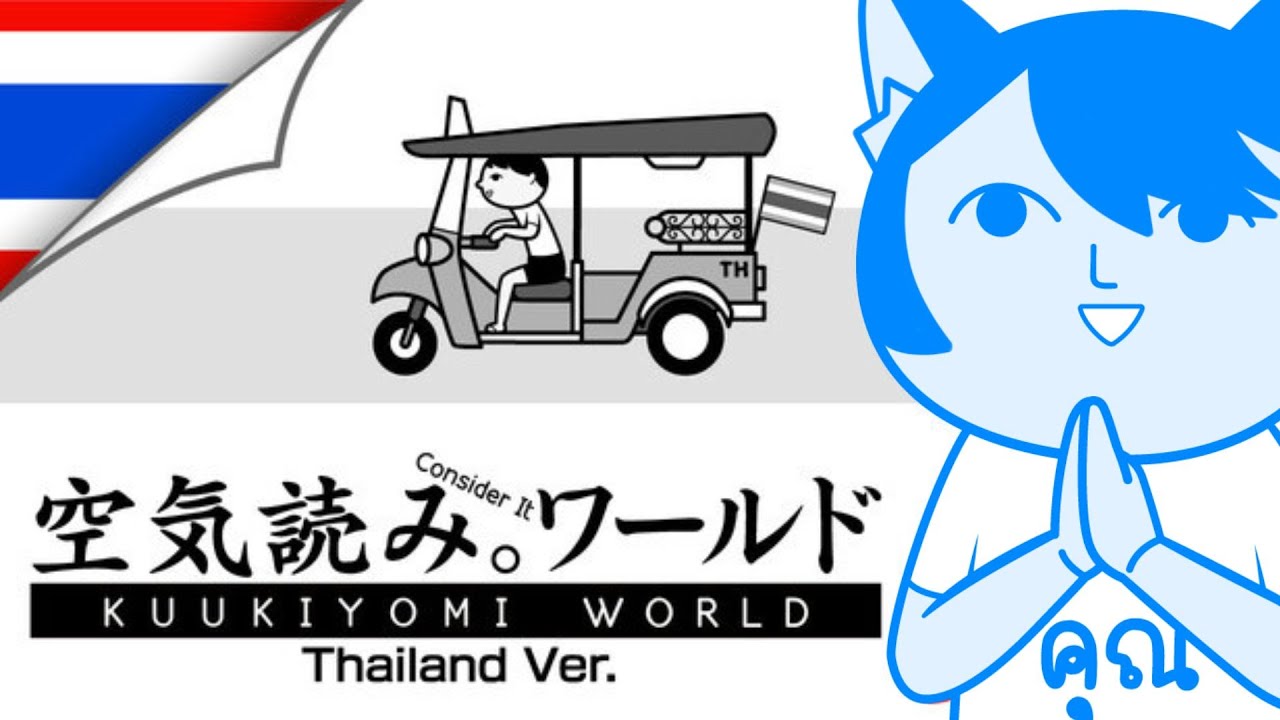 【 ♡ KUUKIYOMI: Consider It World - Thailand Ver. 】 ฉันจะไม่ยอมตกเป็นทาสของคุณหรอกค่ะ