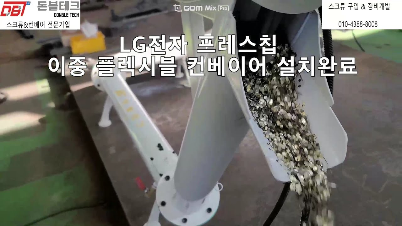 돈블테크 세계최초 후렉시블 컨베이어