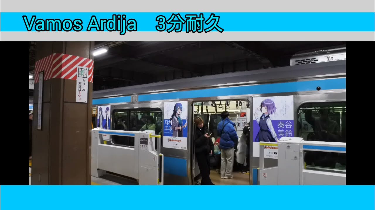 【発メロ耐久】「Vamos Ardija」 3分耐久