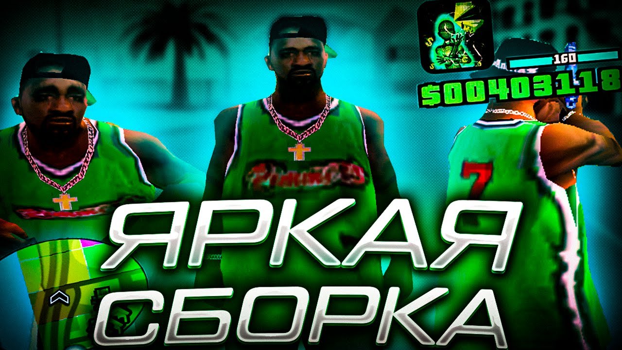 САМАЯ КРАСИВАЯ FPS UP СБОРКА ГТА 200 MB! ДЛЯ ОЧЕНЬ СЛАБЫХ / СРЕДНИХ / МОЩНЫХ ПК GTA SAMP