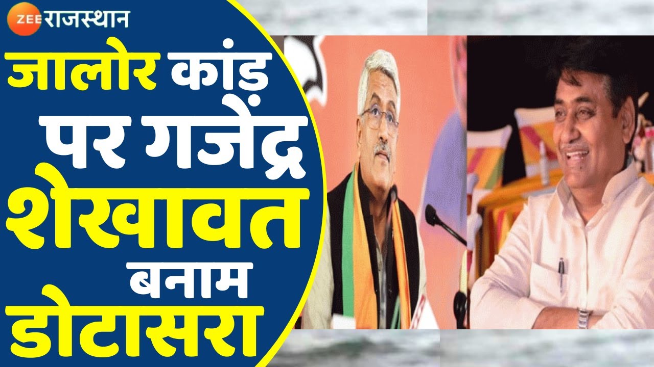 Jalore Dalit Student News: जालोर कांड पर सियासत जारी, शेखावत के वार पर डोटासरा ने किया पलटवार