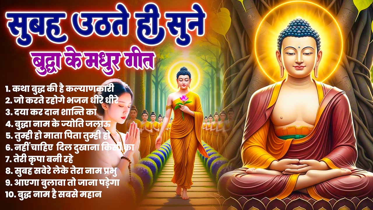 ☸️घर स्वर्ग है जहाँ सुबह उठते ही तथागत भगवान बुद्ध के रोज़ ये भजन बजते हैं~ Best Dhamma Geet #buddha
