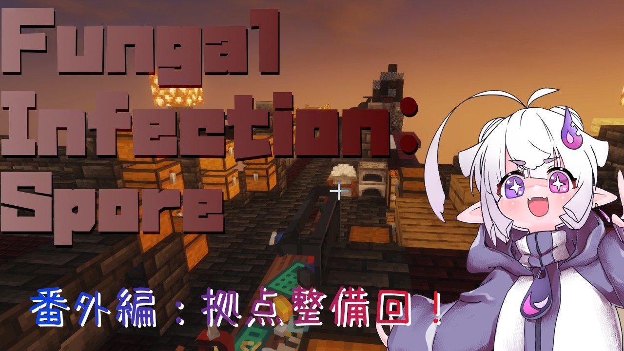 【Fungal Infection: Spore】※裏作業回  資源が枯渇してるのでネザーで何とかしたいまる #マイクラ #MOD