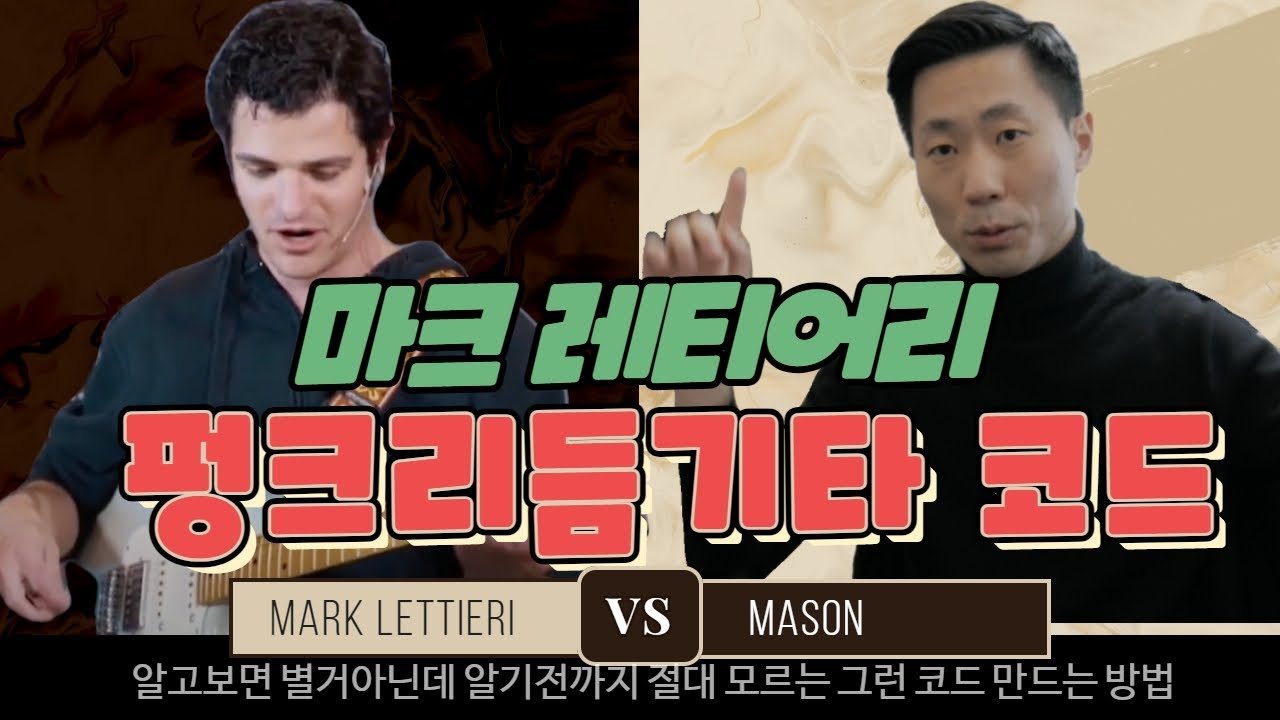 펑크리듬기타, 쨉쨉이 코드 누구나 쉽게 만드는 방법!
