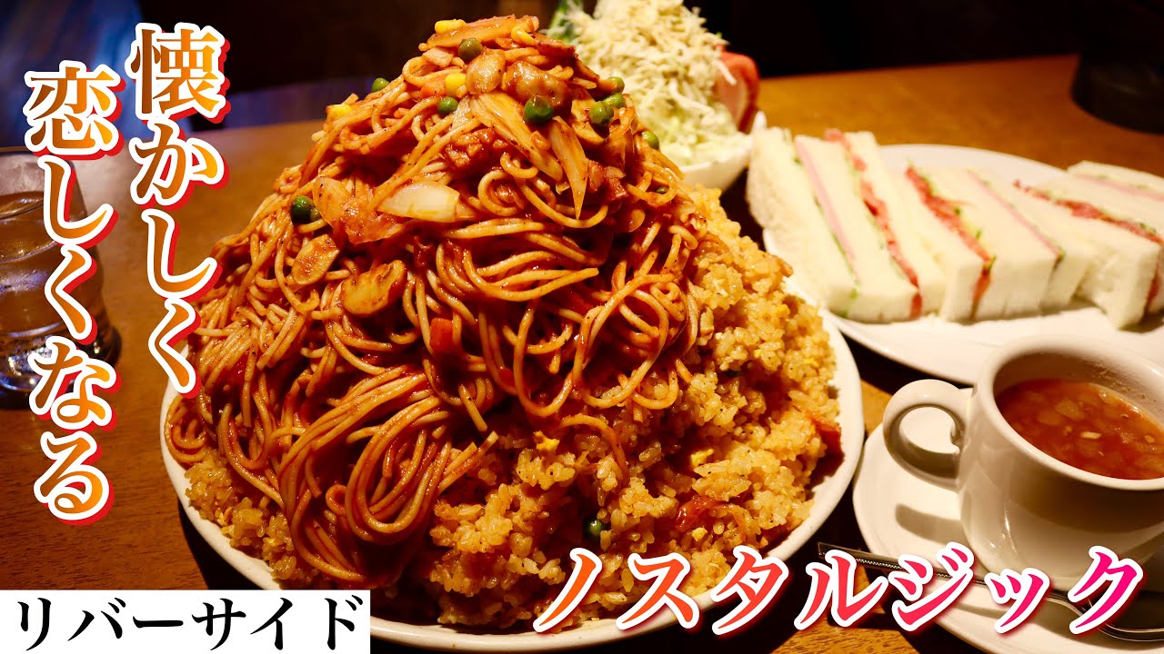 【大食い】ノスタルジックな洋食をいただく リバーサイド【大胃王】