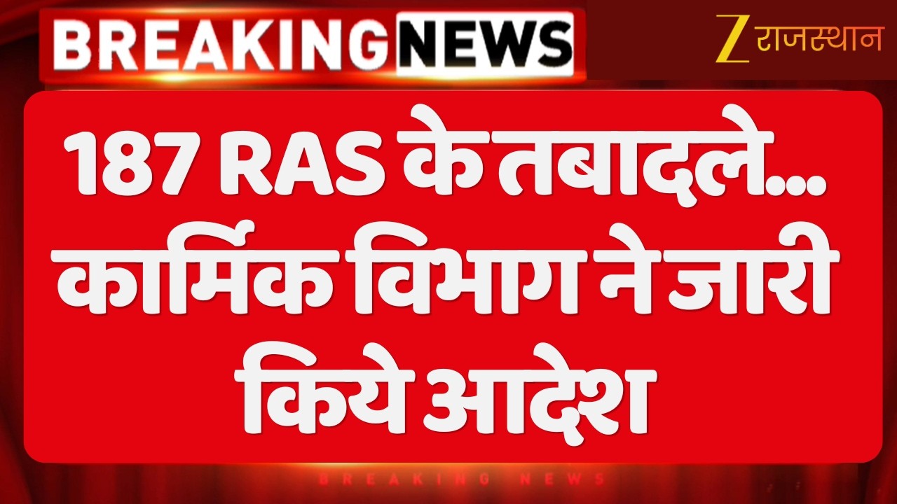 RAS Officers Transfer : 187 RAS के तबादले... कार्मिक विभाग ने जारी किये आदेश | Breaking News