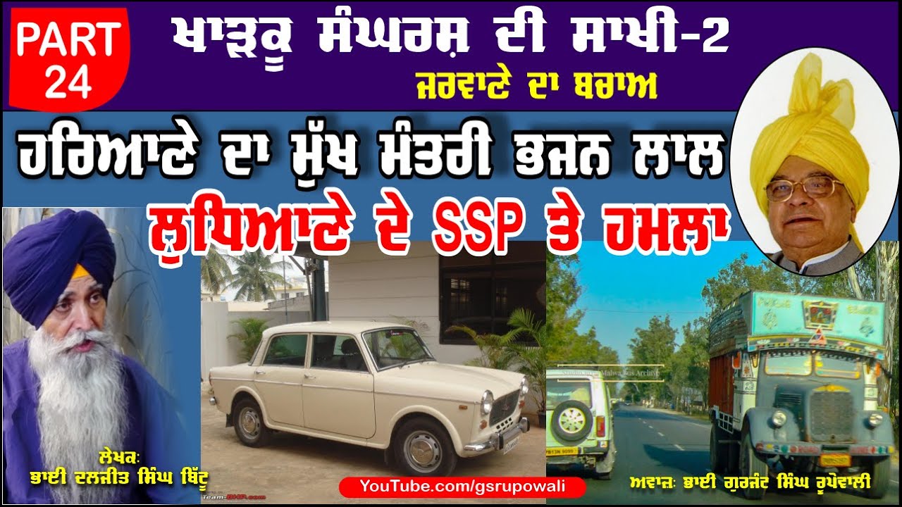 ਲੁਧਿਆਣੇ ਦੇ SSP ਤੇ ਹਮਲਾ Part 24 Khadku Sangharsh Di Sakhi Book-2 Bhai Daljit Singh Bittu
