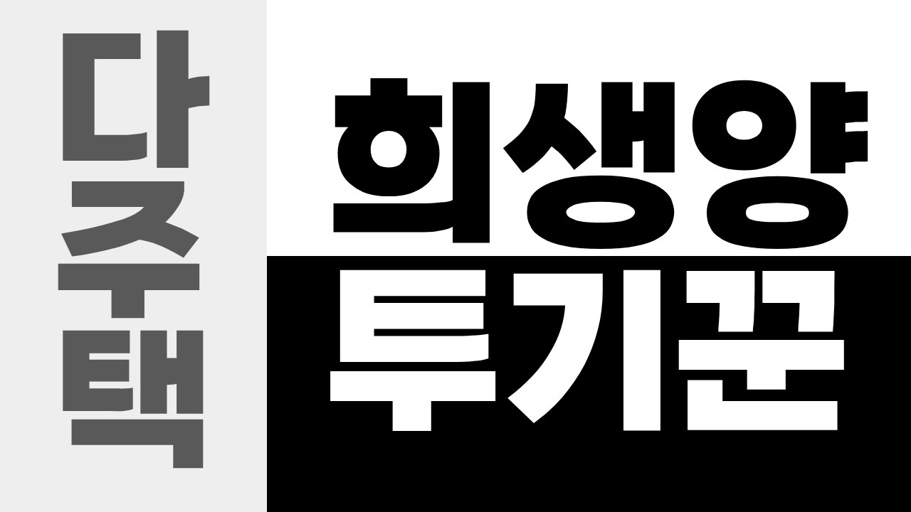 다주택자는 투기꾼인가 희생양인가?  #다주택자 #경제 #부동산 #부동산정책 #양도세중과 #양도세