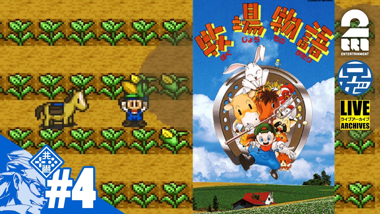 #4【SFC】2年目。兄者の「牧場物語」【2BRO.】