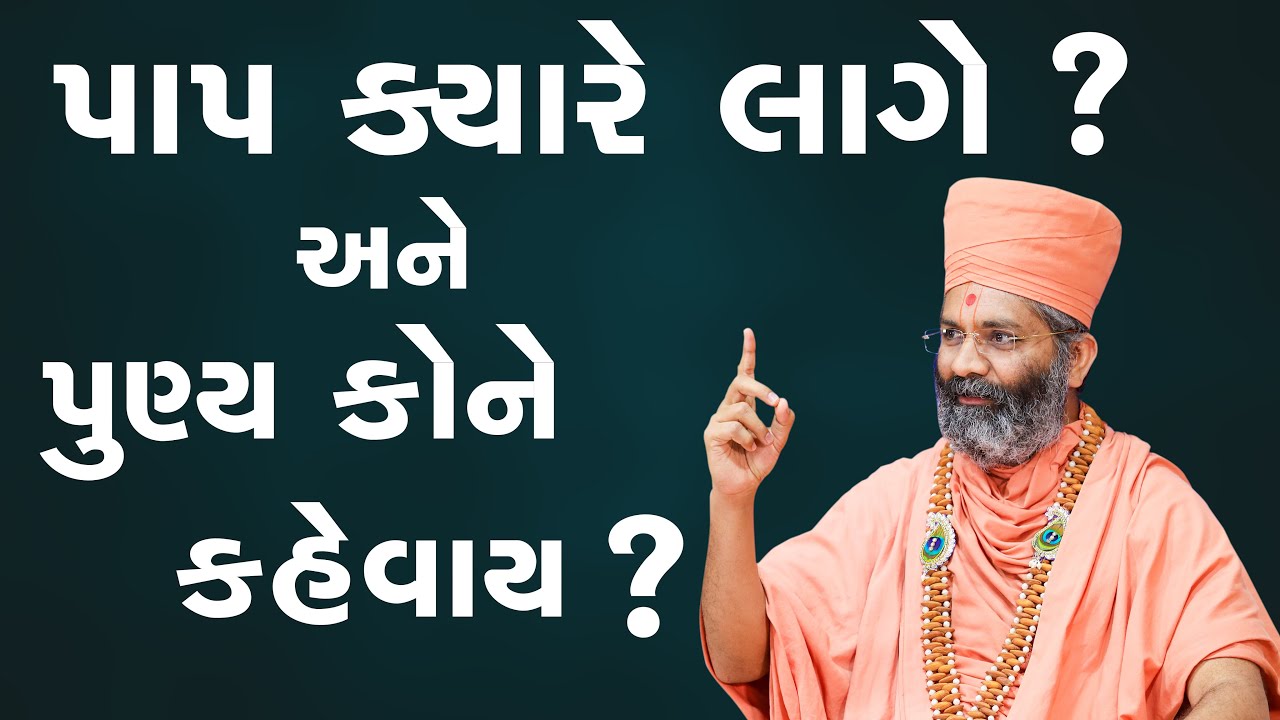 પાપ ક્યારે લાગે અને પુણ્ય કોને કહેવાય ? Satshri & Pap Kyare Lage Ane Punya Kone Kahevay ? By Satshri