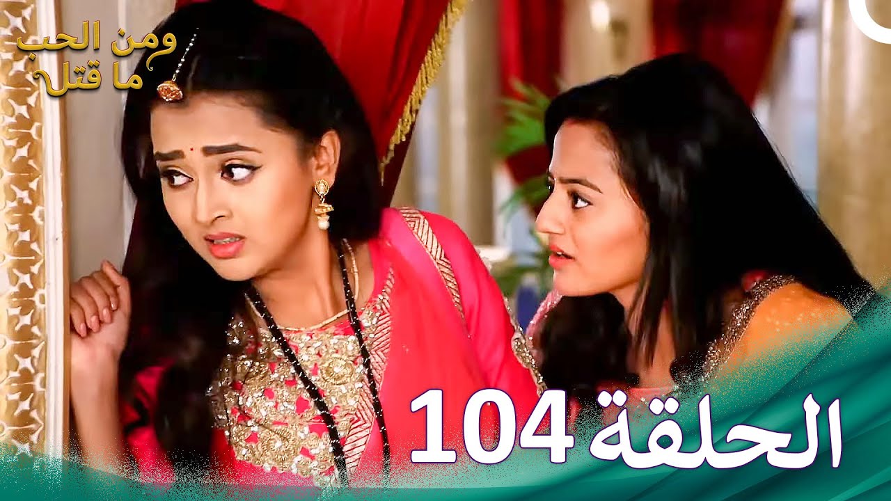 ومن الحب ما قتل الحلقة 104 | Swaragini